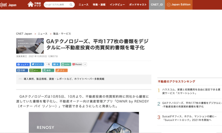 CNET Japan｜GAテクノロジーズ、平均177枚の書類をデジタルに--不動産
