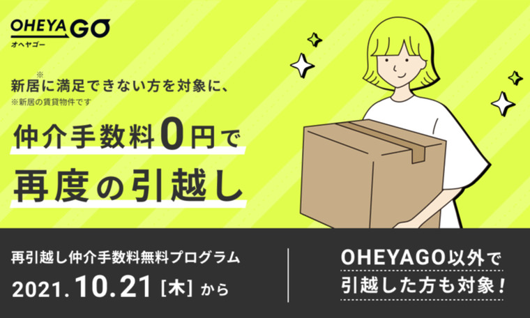 お部屋探しのOHEYAGO「再引越し仲介手数料無料プログラム」を開始！ | ニュース | 株式会社GA technologies