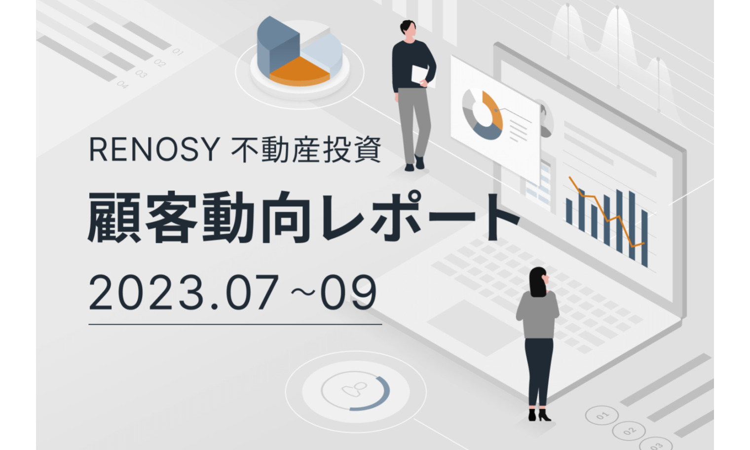 ネット不動産投資のRENOSY、顧客動向レポート 2023年7〜9⽉を公開 