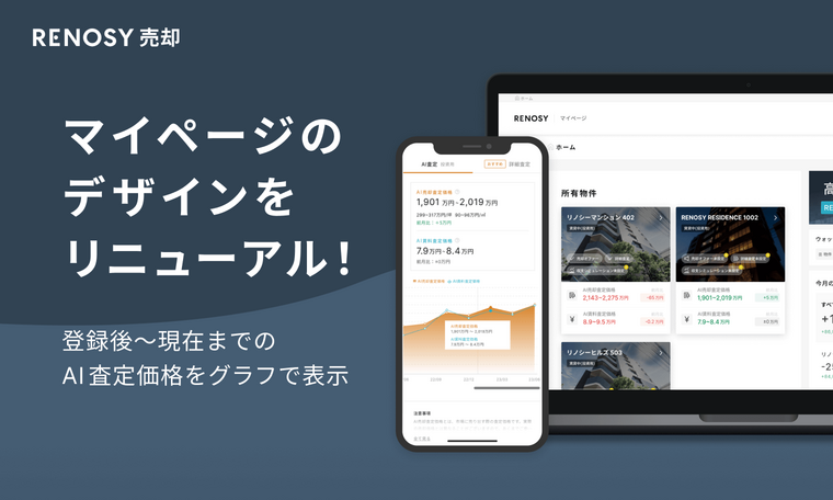 ネット不動産投資のRENOSY、オーナー向けのマイページデザインを