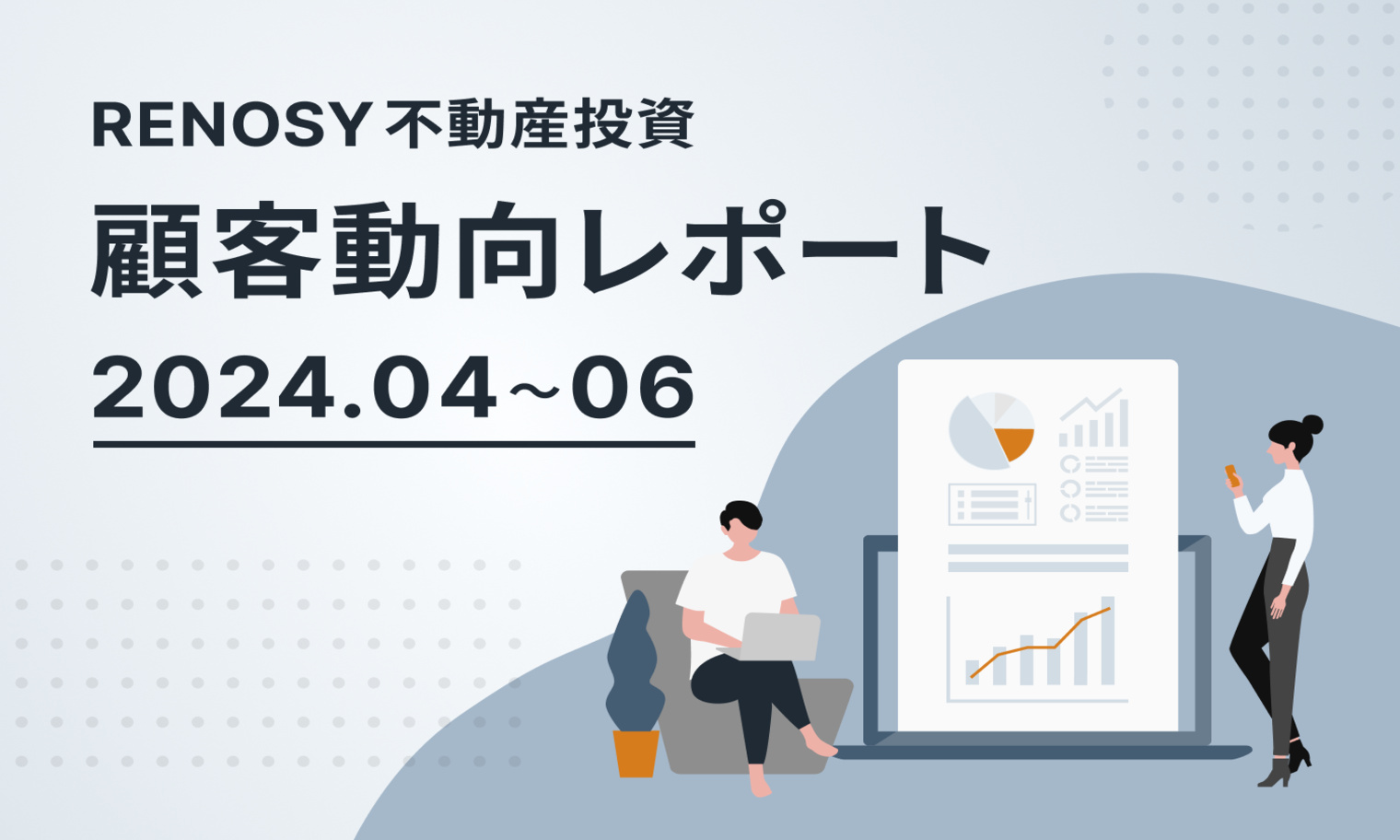 ネット不動産投資のrenosy、 顧客動向レポート 2024年4〜6月を公開 ニュース 株式会社ga Technologies